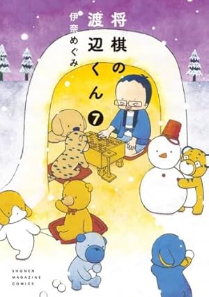 将棋の渡辺くん(8) (ワイドKC) | 伊奈 めぐみ |本 | 通販 | Amazon